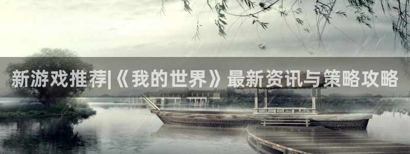 赢咖娱乐注册：新游戏推荐|《我的世界》最新资讯与策略攻略