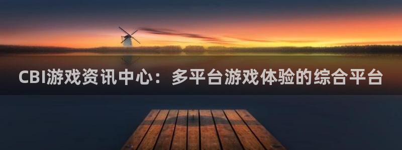赢咖娱乐app下载地址：CBI游戏资讯中心：多平台游戏体验的