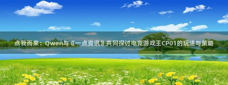 赢咖娱乐网址注册：点我而来：Qwen与《一点资讯》共同探讨电