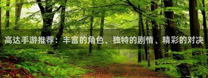 赢咖娱乐平台注册资金多少：高达手游推荐：丰富的角色、独特的剧