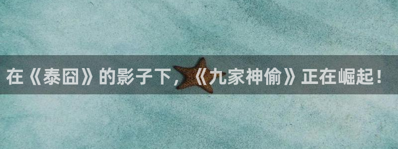 赢咖娱乐游戏：在《泰囧》的影子下，《九家神偷》正在崛起！