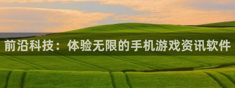 赢咖娱乐注册测速：前沿科技：体验无限的手机游戏资讯软件