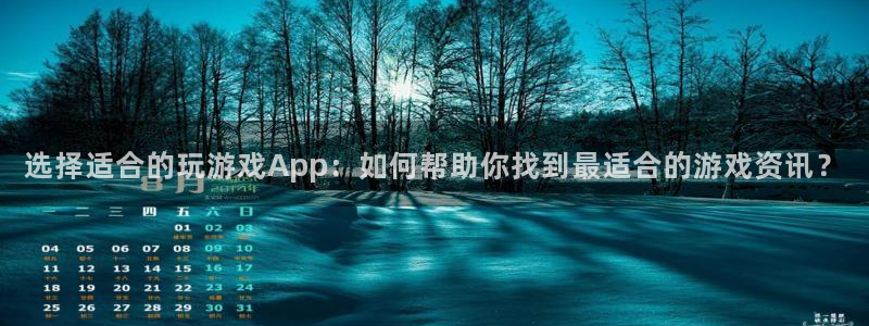 赢咖娱乐线路测试：选择适合的玩游戏App：如何帮助你找到最适
