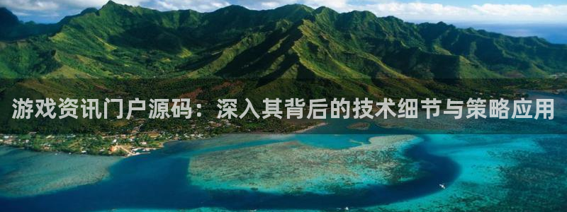 赢咖娱乐平台注册资金多少：游戏资讯门户源码：深入其背后的技术