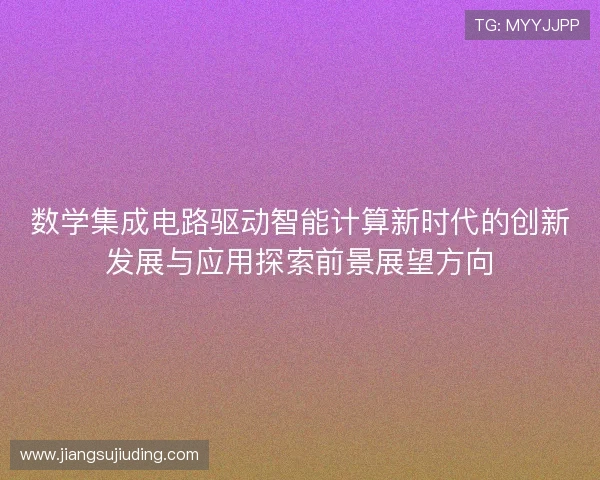 数学集成电路驱动智能计算新时代的创新发展与应用探索前景展望方向 数学集成电路驱动智能计算新时代的创新发展与应用探索前景展望方向